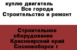 куплю двигатель Deutz - Все города Строительство и ремонт » Строительное оборудование   . Красноярский край,Сосновоборск г.